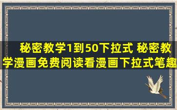 秘密教学1到50下拉式 秘密教学漫画免费阅读看漫画下拉式笔趣阁简体字